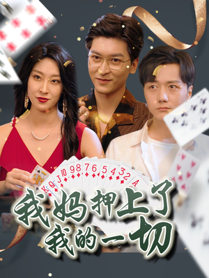 我妈押上了我的一切（72集）小短剧抢先看