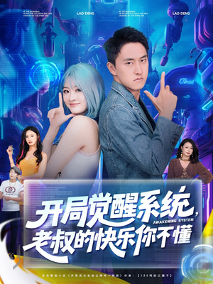 开局觉醒系统老叔的快乐你不懂（70集）短剧前十排行榜