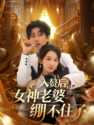入赘后女神老婆绷不住了（88集）好看上头的短剧