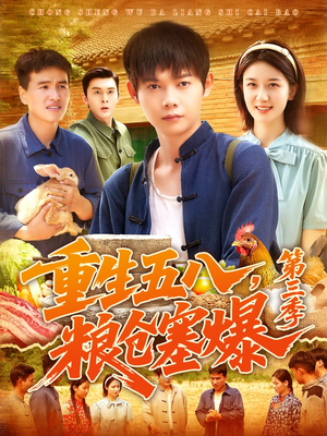 重生五八粮仓塞爆第三季（111集）好看上头的短剧