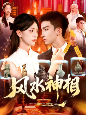 风水神相（136集）热门火爆短剧