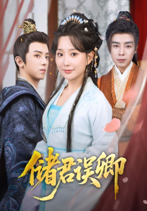 储君误卿（71集）短剧免费看全集