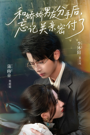 和娇娇男友分手后，忘记关亲密付了（61集）番茄免费短剧