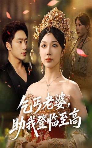 乞丐老婆助我登临至高（70集）最火短剧热播