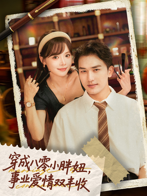 闪婚大院老公后我又又又揣崽啦（80集）无需充值尽情看