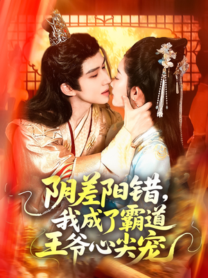 阴差阳错，我成了霸道王爷心尖宠（97集）一口气追完短剧
