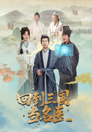 回到三国当名医（60集）全集完整版