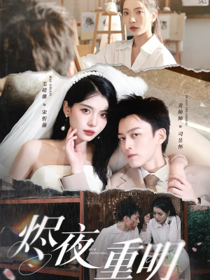 烬夜重明（60集）短剧热播推荐