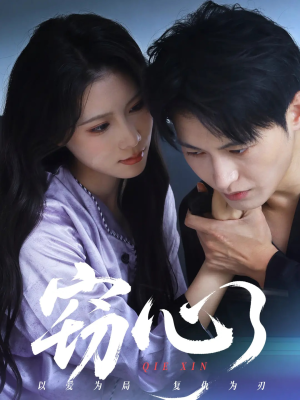 窃心（63集）无需充值尽情看