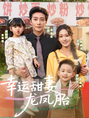 幸运甜妻龙凤胎（67集）好短剧分享