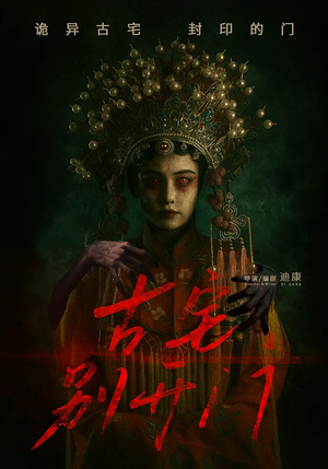 古宅别开门（53集）短剧解说热门