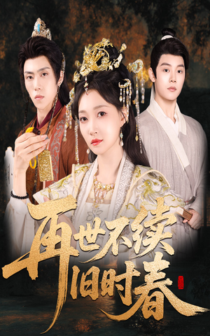 再世不续旧时春（60集）古装短剧热播