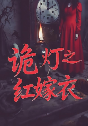 诡灯之红嫁衣（25集）全剧免费观看