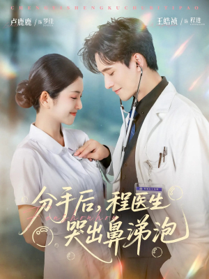 分手后程医生哭出鼻涕泡（86集）一起追生活短剧