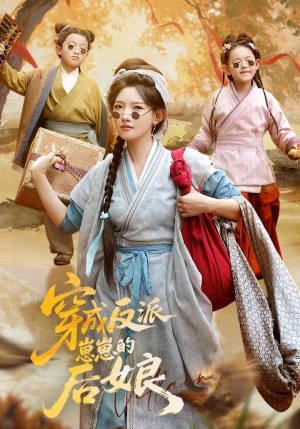 穿成反派崽崽的后娘（73集）免费短剧看不停