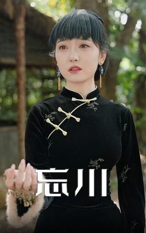 忘川（74集）短剧也太好看了