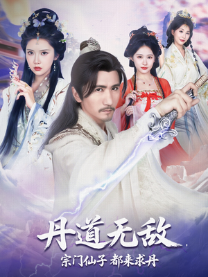 丹道无敌宗门仙子都来求丹（80集）免费短剧片段