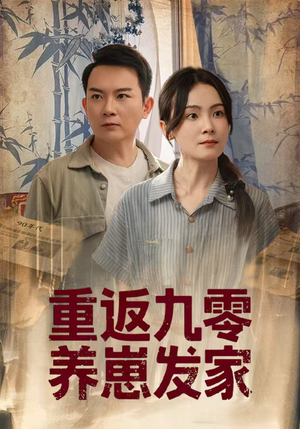重返九零养崽发家（60集）免费版