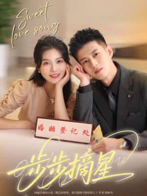 步步摘星（74集）精彩连连免费看