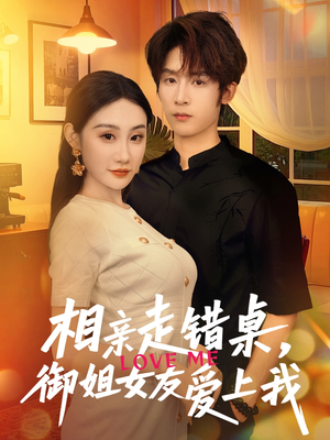 相亲走错桌，御姐女友爱上我（80集）经典回顾免费看