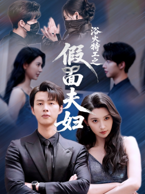 浴火特工之假面夫妇（68集）一起追短剧吧