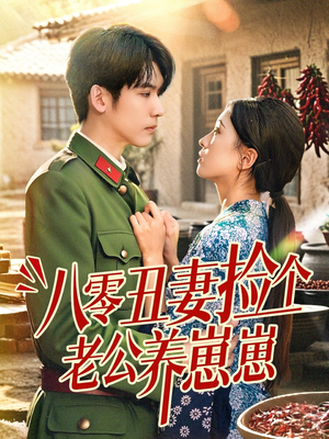 八零丑妻捡个老公养崽崽（74集）热门短剧又来了