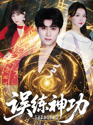 误练神功（78集）短剧完整版免费