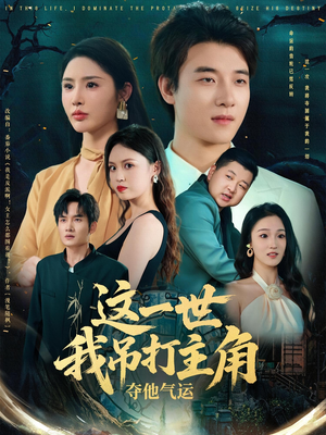 这一世我吊打主角夺他气运（75集）热门短剧看不停