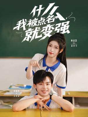 什么我被点名就变强（95集）高分佳作免费看
