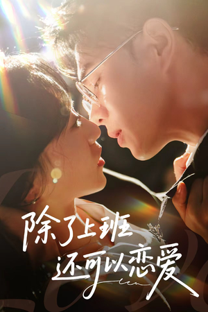 除了上班还可以恋爱（80集）短剧排行榜