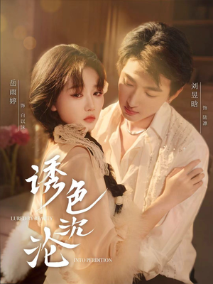 诱色沉沦（80集）看到大结局