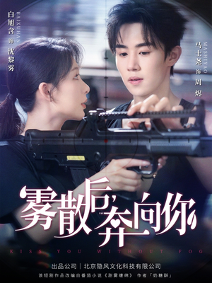 雾散后奔向你（70集）最热短剧抢先看