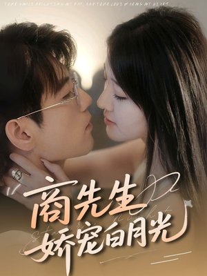 商先生娇宠白月光（77集）观看软件