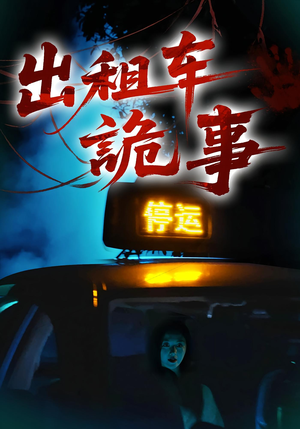 出租车诡事（20集）分享热门短剧