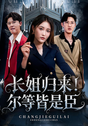 长姐归来尔等皆是臣（63集）免费观看完整版