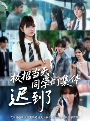 校招当天同学们集体迟到了（60集）怎么看全集