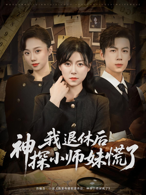 我退休后神探小师妹慌了（60集）精彩连连免费看