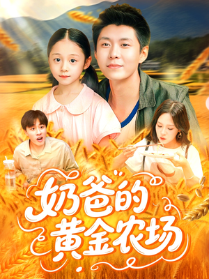 奶爸的黄金农场（126集）第一季