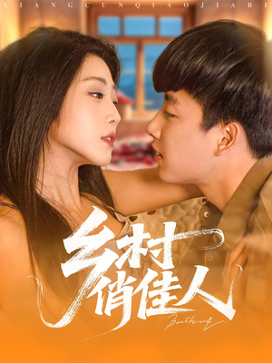 乡村俏佳人（84集）精彩的短剧
