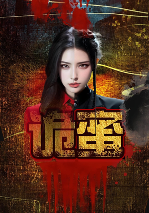 诡蜜（18集）热门短剧看不停