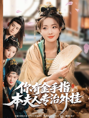 你有金手指本夫人专治外挂（71集）短剧精彩片段