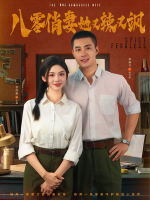 八零俏妻她又辣又飒（70集）短剧片段分享