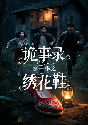 诡事录第一季之绣花鞋（21集）最热短剧抢先看