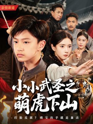 小小武圣之萌虎下山（62集）一起追生活短剧