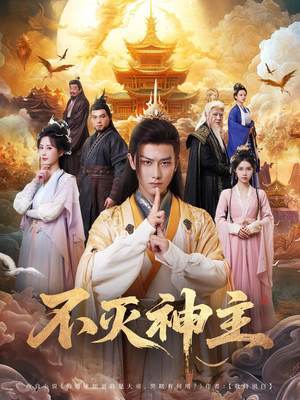 不灭神主（71集）分享热门短剧