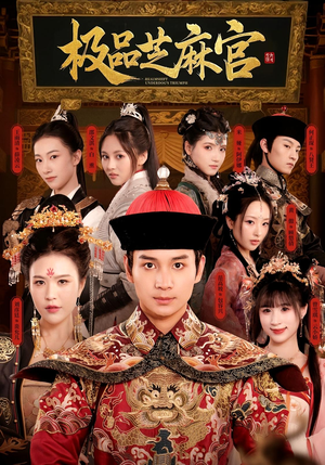 极P芝M官（50集）好看的短剧推荐