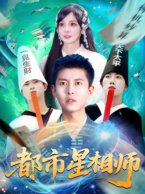 都市星相师（105集）精彩短剧免费看