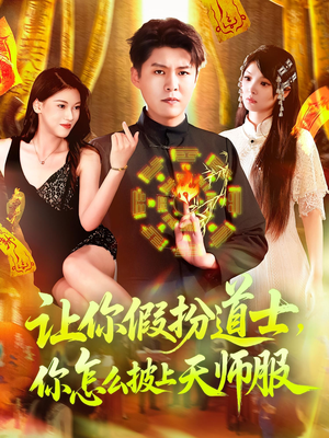 让你假扮道士你怎么披上天师服（118集）剧好看短剧推荐