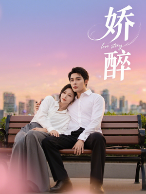 娇醉（60集）最新热剧免费看
