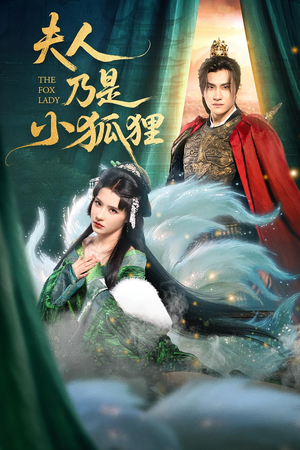 夫人乃是小狐狸（62集）免费短剧看全集
